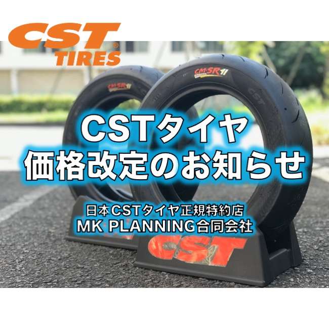 CSTタイヤ価格改正のお知らせ